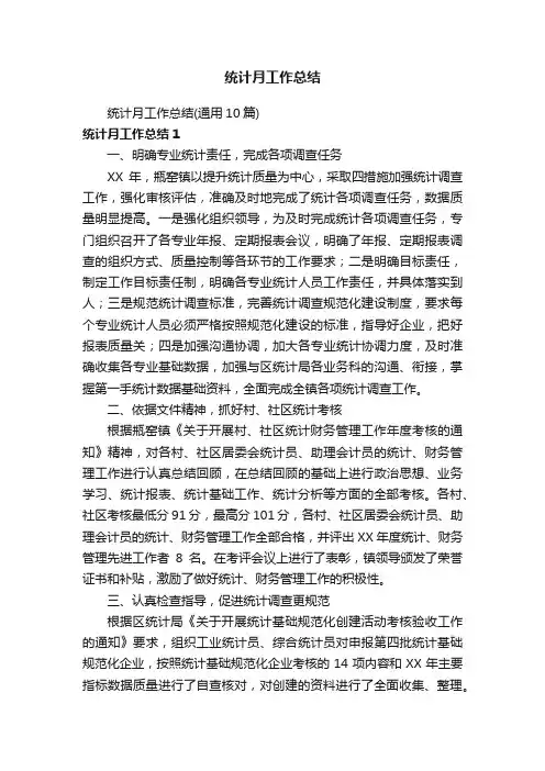 统计月工作总结（通用10篇）