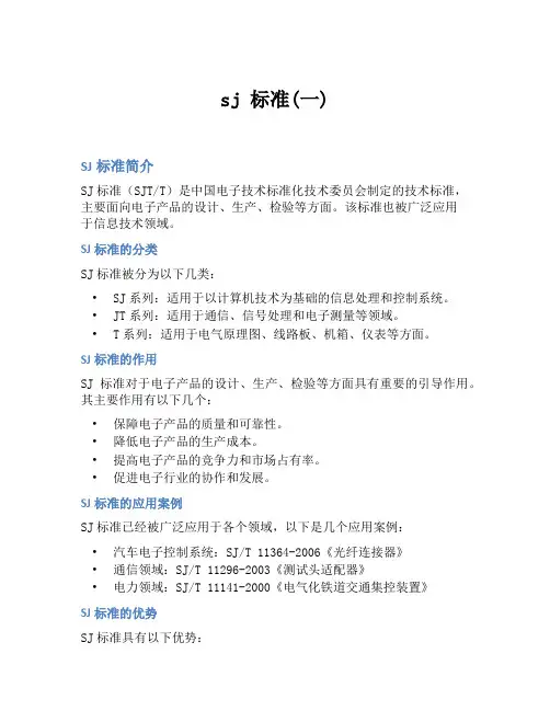 sj 标准(一)