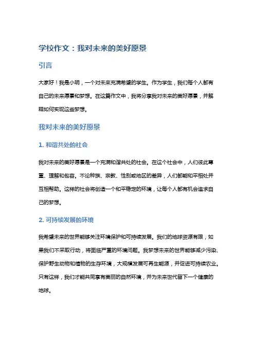 学校作文：我对未来的美好愿景