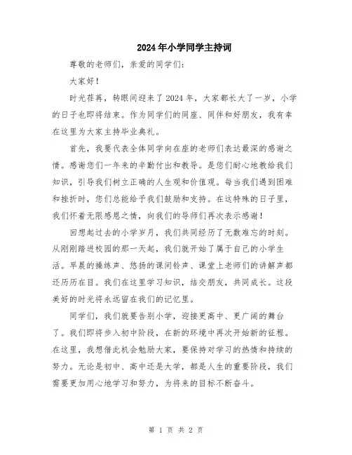2024年小学同学主持词