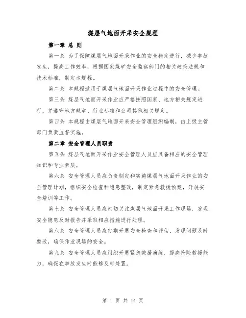 煤层气地面开采安全规程(三篇)
