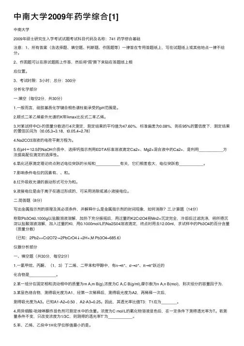 中南大学2009年药学综合[1]