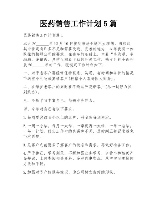 医药销售工作计划5篇