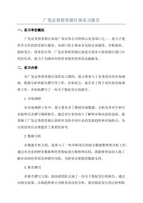 广发证券投资银行部实习报告