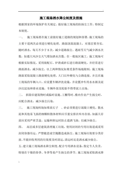 施工现场洒水降尘制度及措施