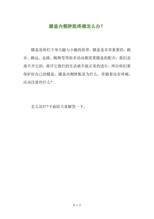 膝盖内侧肿胀疼痛怎么办？