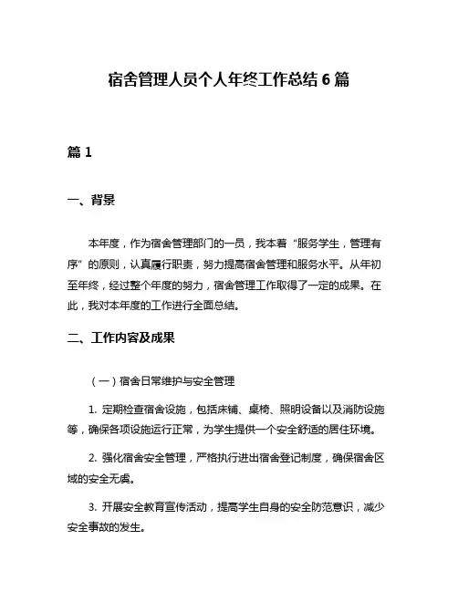 宿舍管理人员个人年终工作总结6篇