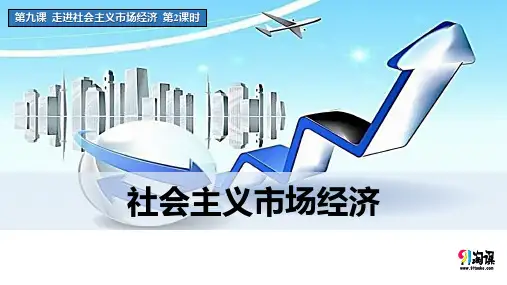 课件8：9.2 社会主义市场经济