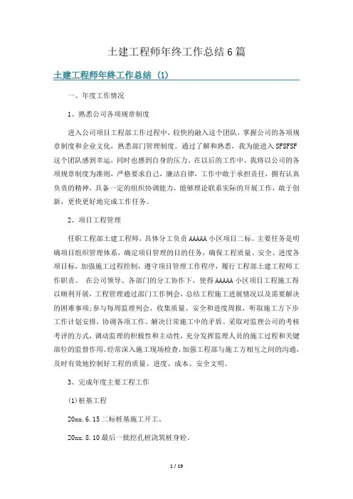 土建工程师年终工作总结6篇