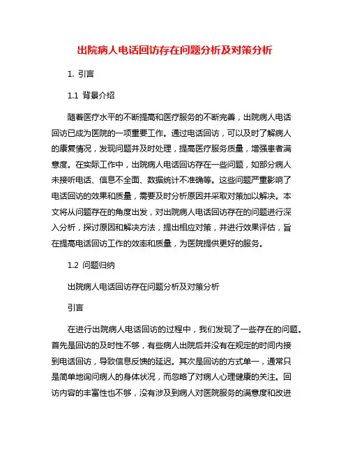 出院病人电话回访存在问题分析及对策分析