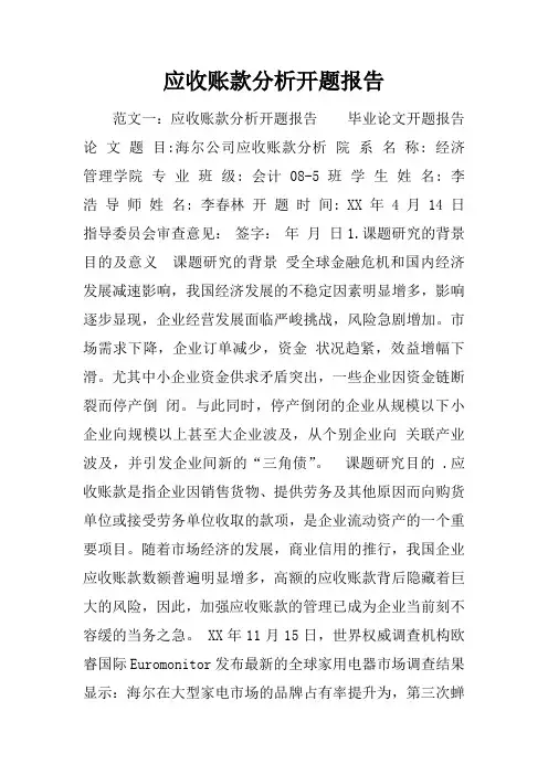 应收账款分析开题报告