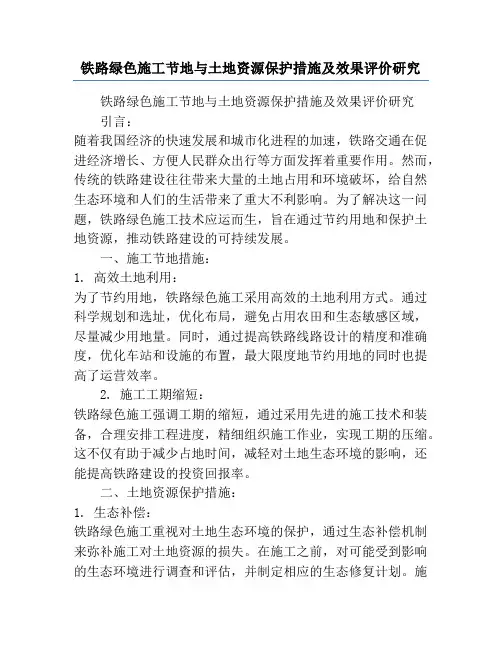 铁路绿色施工节地与土地资源保护措施及效果评价研究