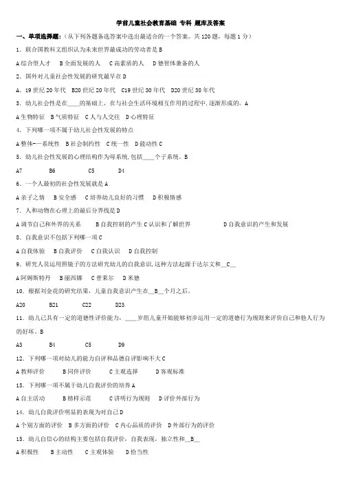 《学前儿童社会教育基础》专科-试题库及答案