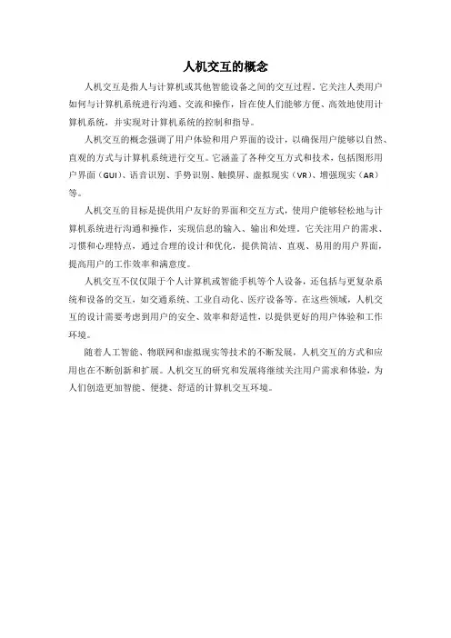 人机交互的概念