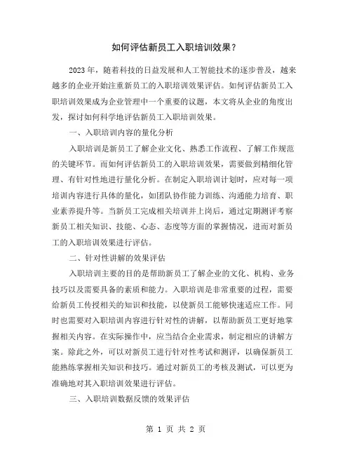 如何评估新员工入职培训效果？