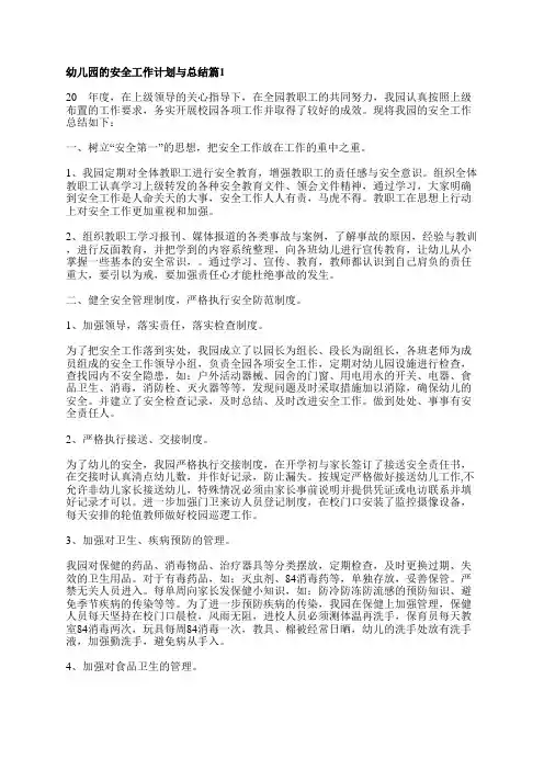 幼儿园的安全工作计划与总结5篇