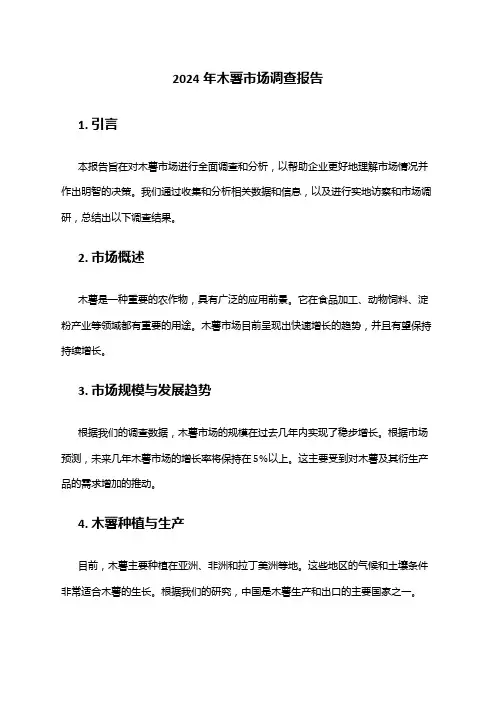 2024年木薯市场调查报告