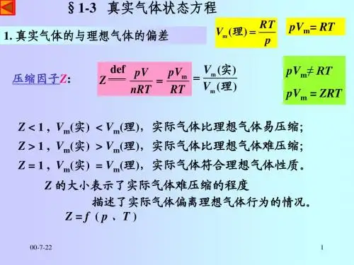 1-3真实气体状态方程