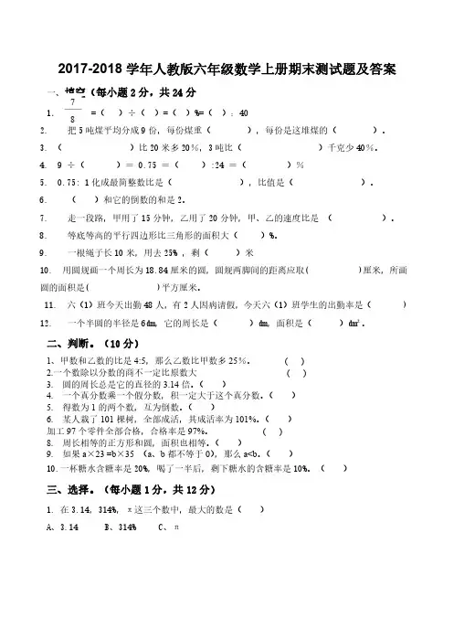 (精编)2017-2018人教版六年级数学上册期末试卷及答案