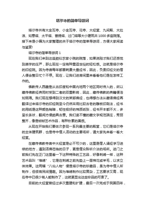 塔尔寺的简单导游词