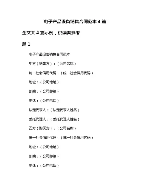 电子产品设备销售合同范本4篇