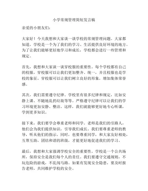 小学常规管理简短发言稿