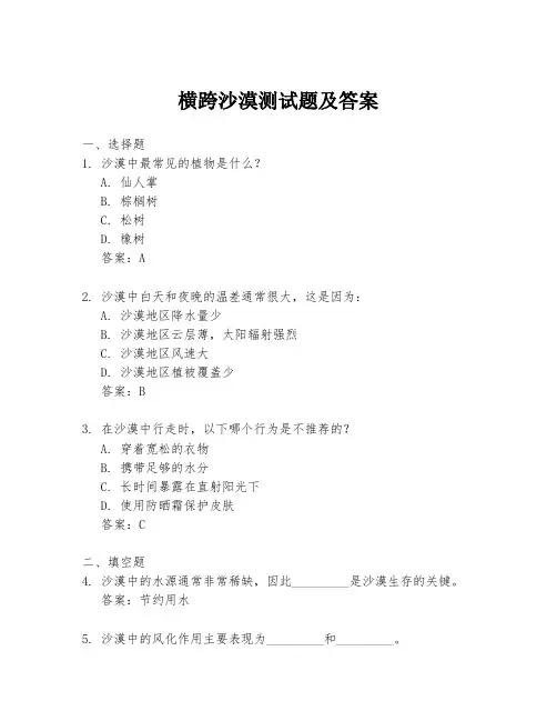 横跨沙漠测试题及答案