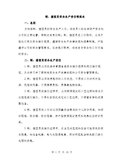 制、描图员安全生产责任制范本