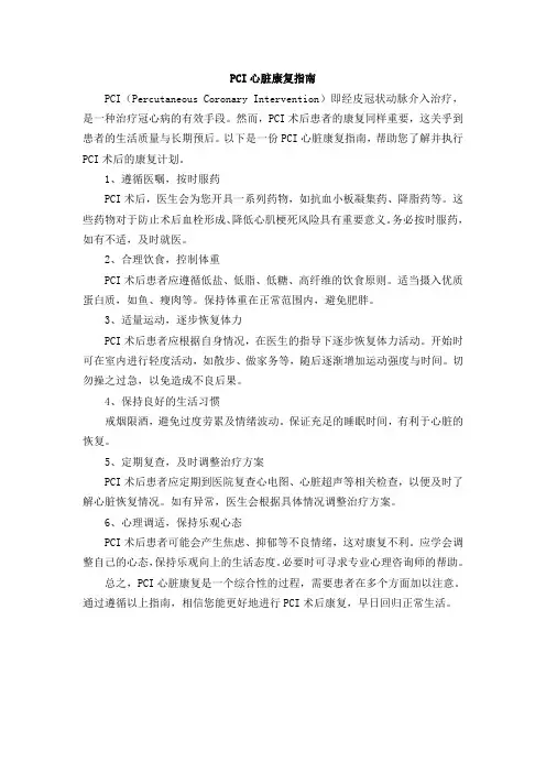 pci心脏康复指南pdf