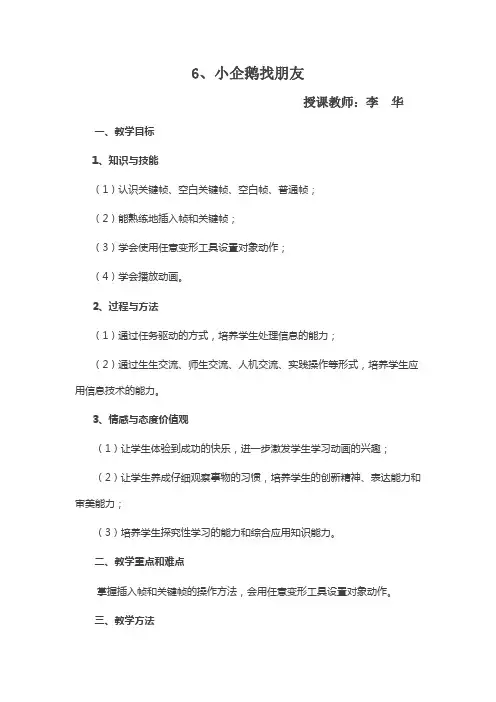 6小企鹅找朋友第一课时