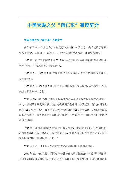 中国天眼之父“南仁东”事迹简介