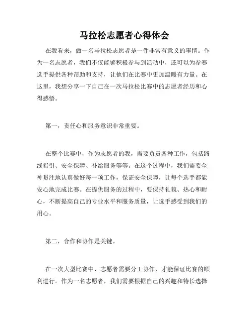 马拉松志愿者心得体会