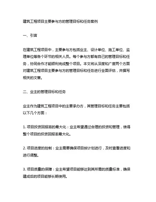 建筑工程项目主要参与方的管理目标和任务案例