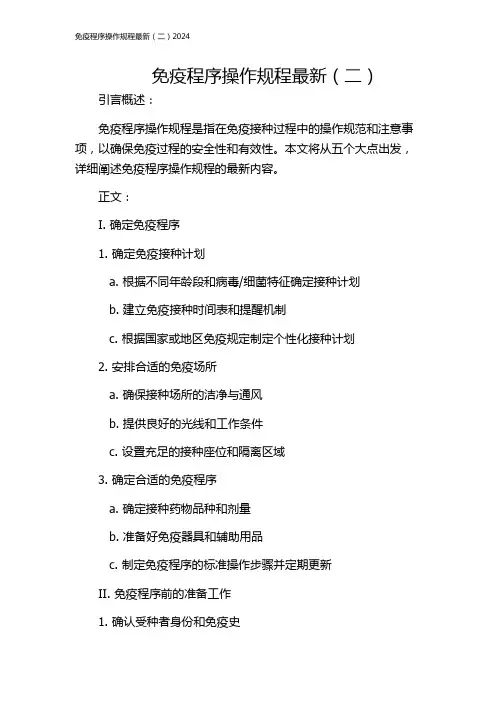 免疫程序操作规程最新(二)2024