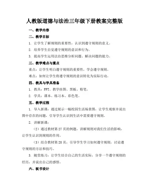 人教版道德与法治三年级下册教案完整版