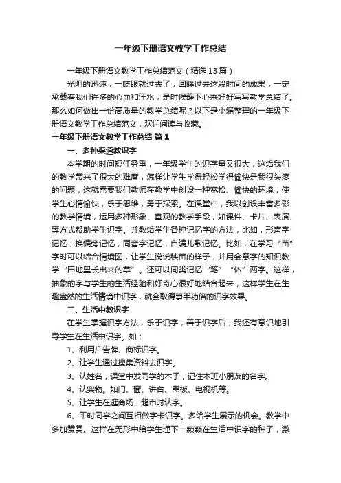 一年级下册语文教学工作总结范文（精选13篇）