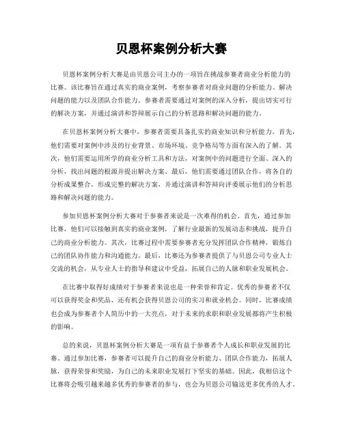 贝恩杯案例分析大赛