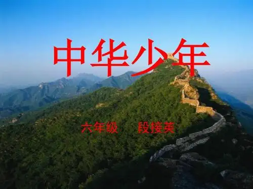 8《中华少年》课件