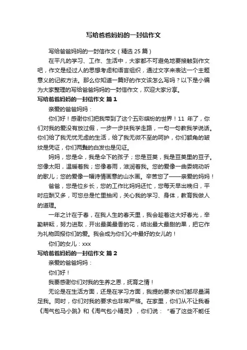 写给爸爸妈妈的一封信作文（精选25篇）