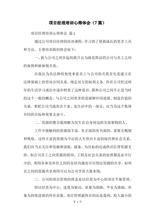 项目经理培训心得体会(7篇)