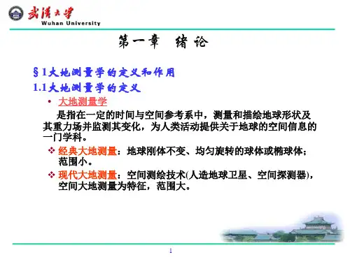 武汉大学 大地测量学基础课件 第一章 绪论
