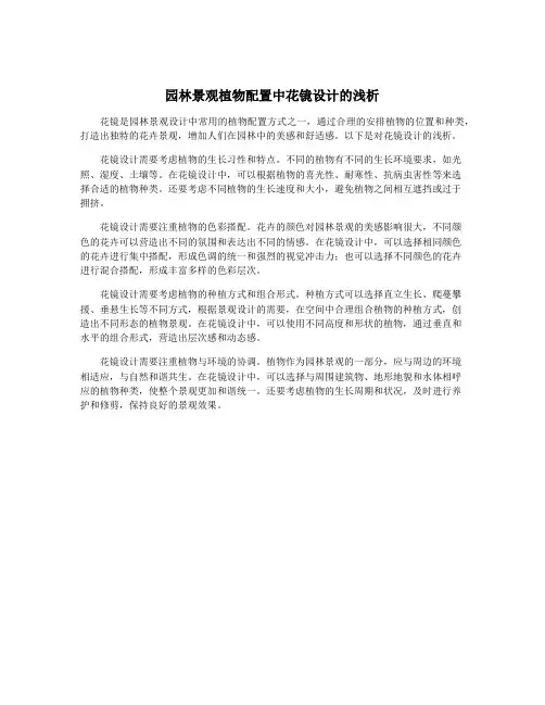 园林景观植物配置中花镜设计的浅析
