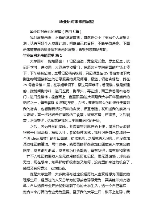 毕业后对未来的展望
