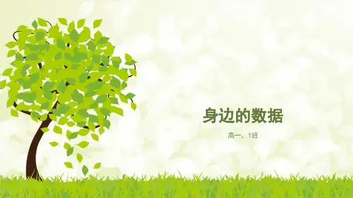 身边的数据-课件