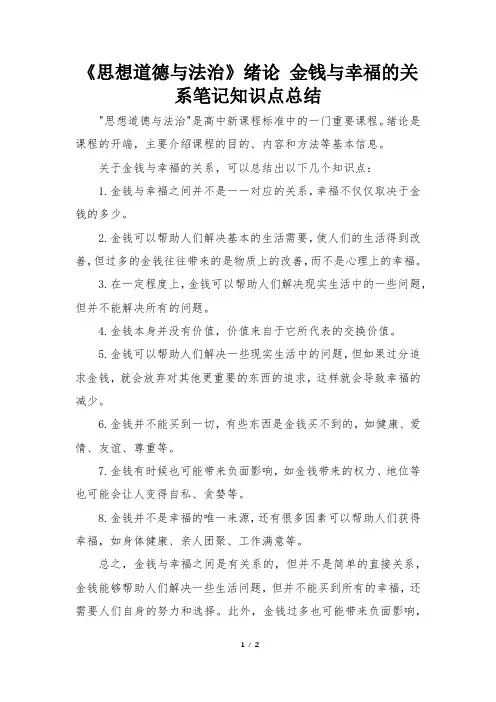《思想道德与法治》绪论 金钱与幸福的关系笔记知识点总结