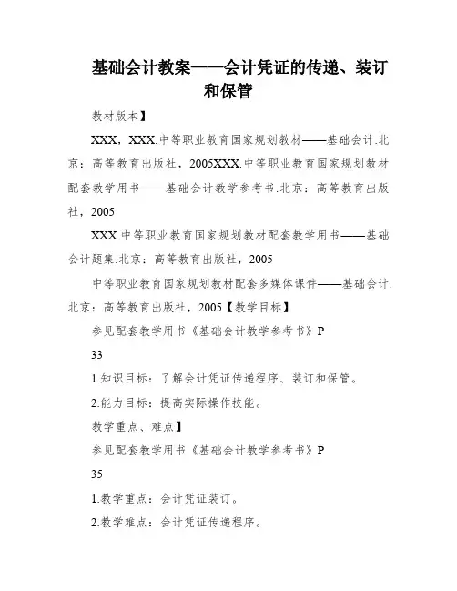 基础会计教案——会计凭证的传递、装订和保管