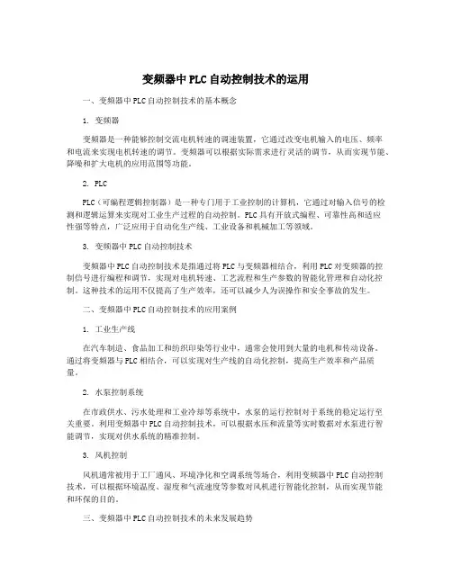 变频器中PLC自动控制技术的运用
