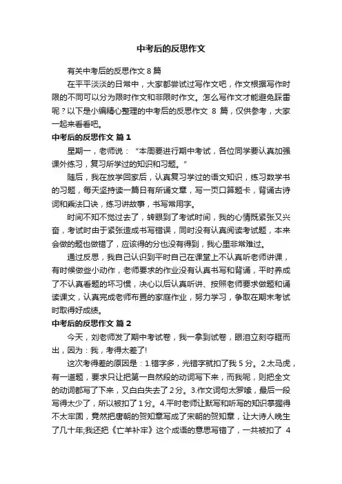 中考后的反思作文