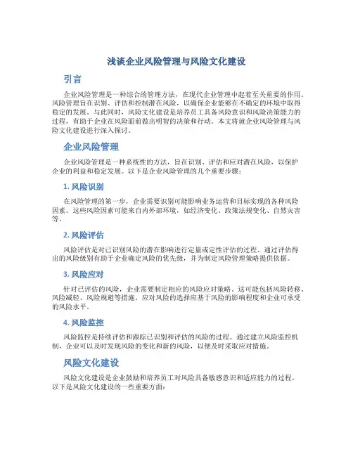 浅谈企业风险管理与风险文化建设
