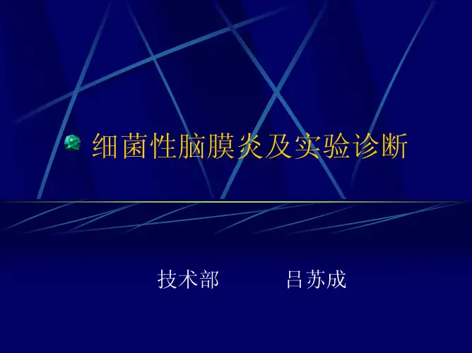 细菌性脑膜炎及实验诊断